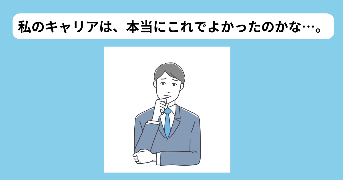 自分のキャリアを立ち止まって考える40代サラリーマン